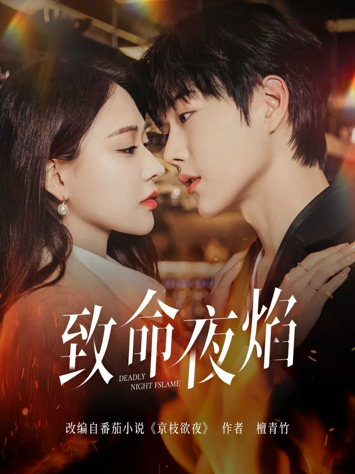 致命夜焰(全集)