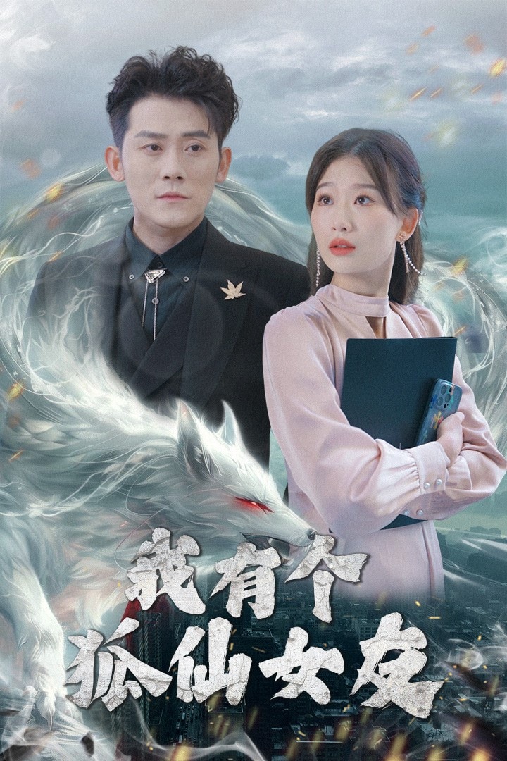 我有个狐仙女友(全集)