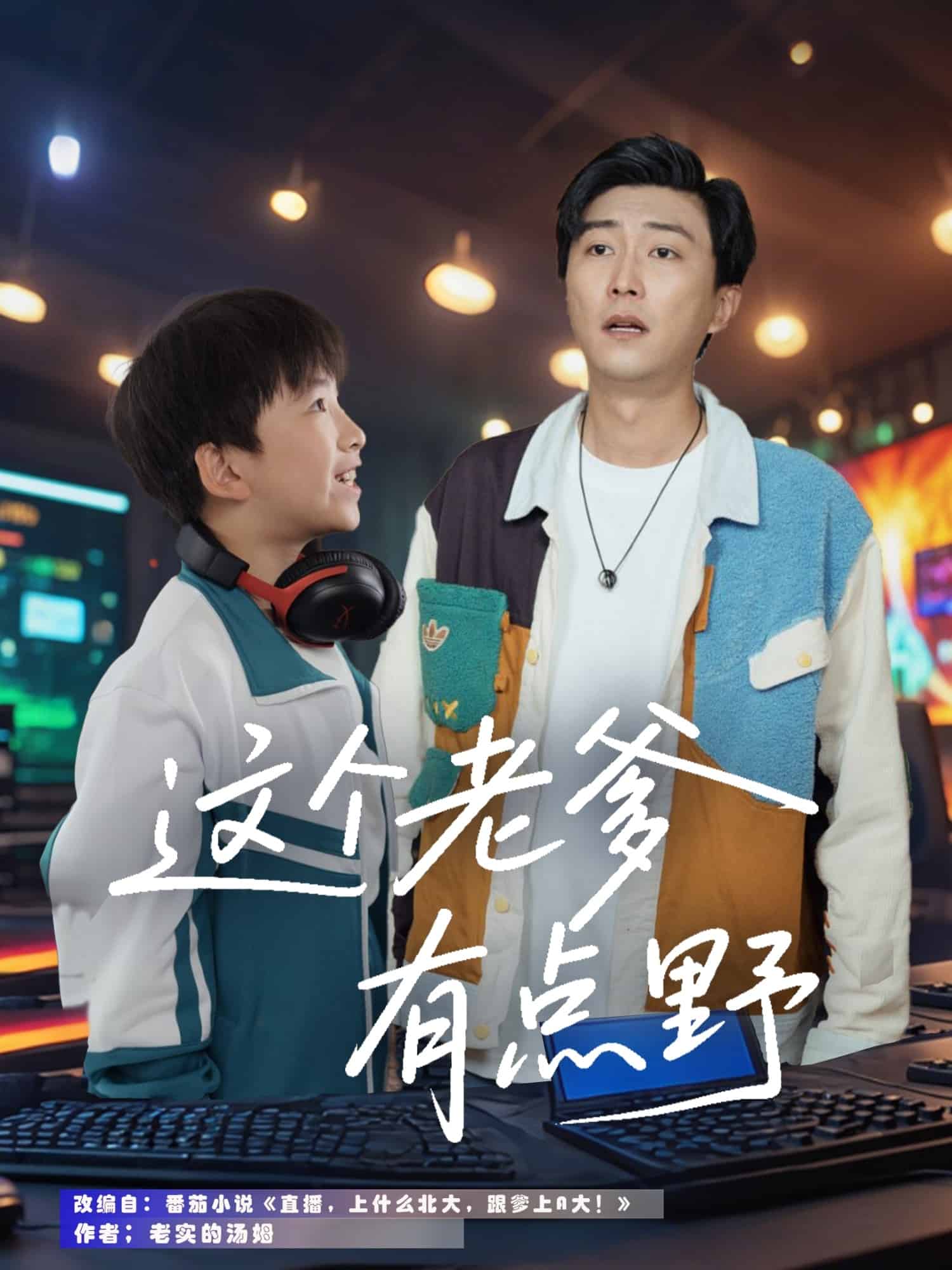 这个老爹有点野(全集)