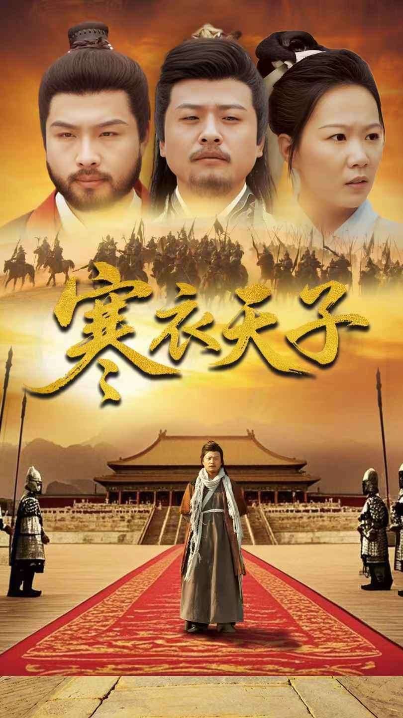 寒衣天子(全集)