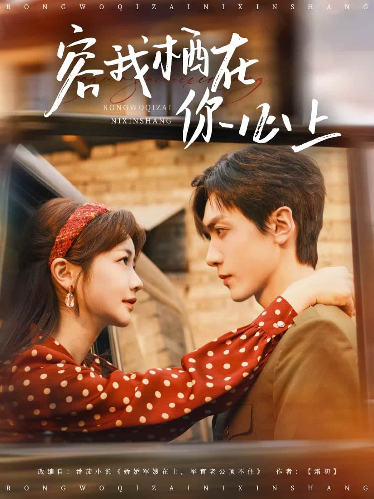 容我栖在你心上(全集)