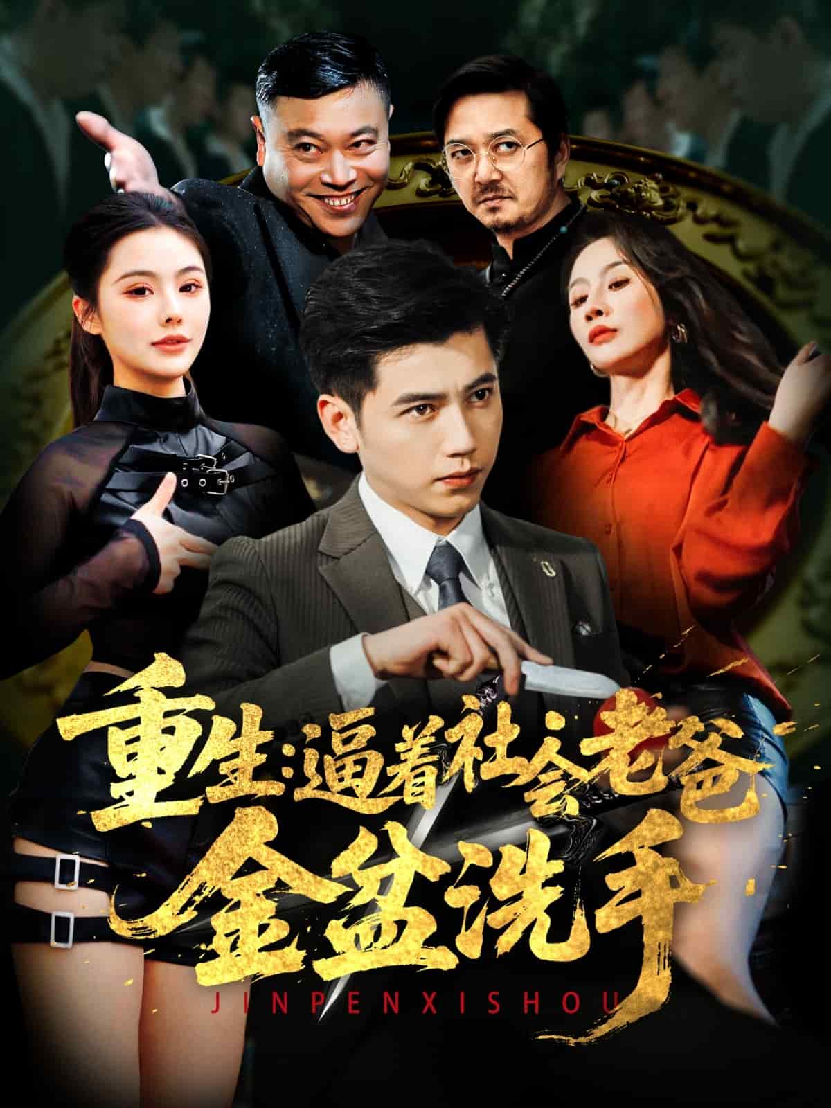 重生：逼着社会老爸金盆洗手(全集)