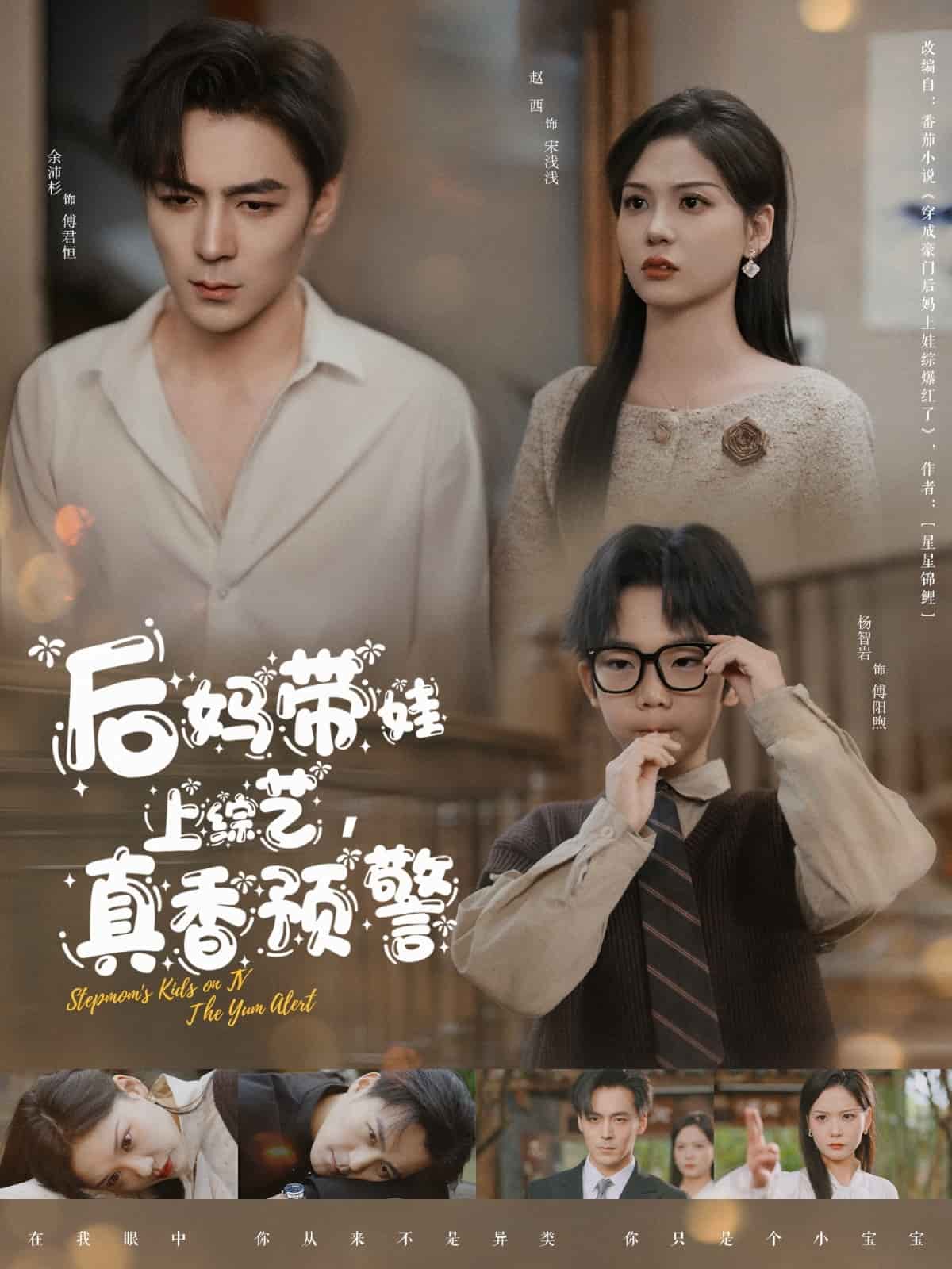 后妈带娃上综艺，真香预警(全集)