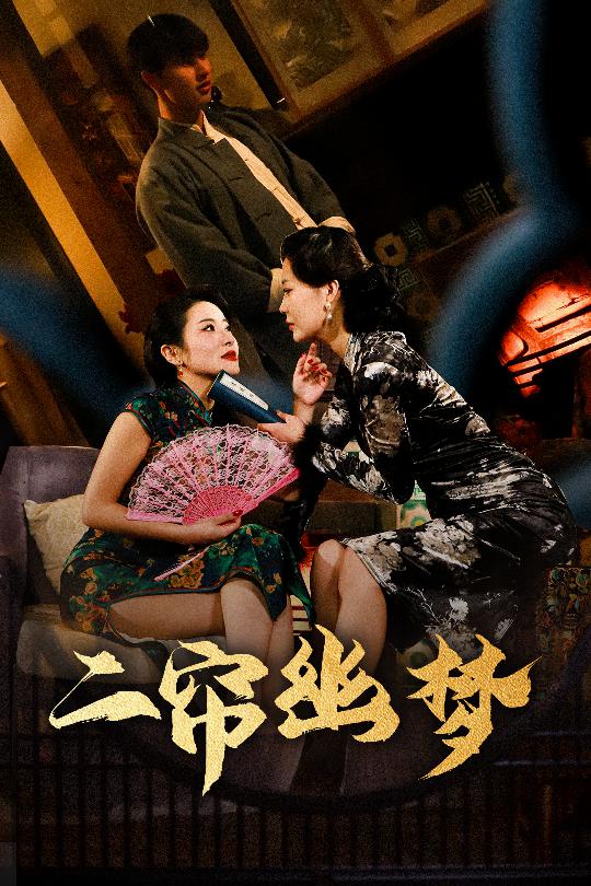 二帘幽梦(全集)