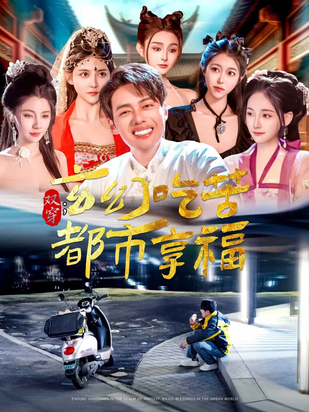 双穿：玄幻吃苦都市享福(全集)