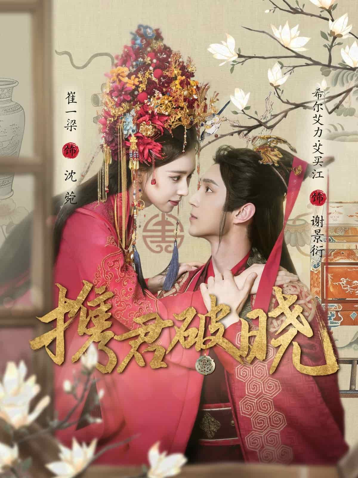携君破晓(全集)