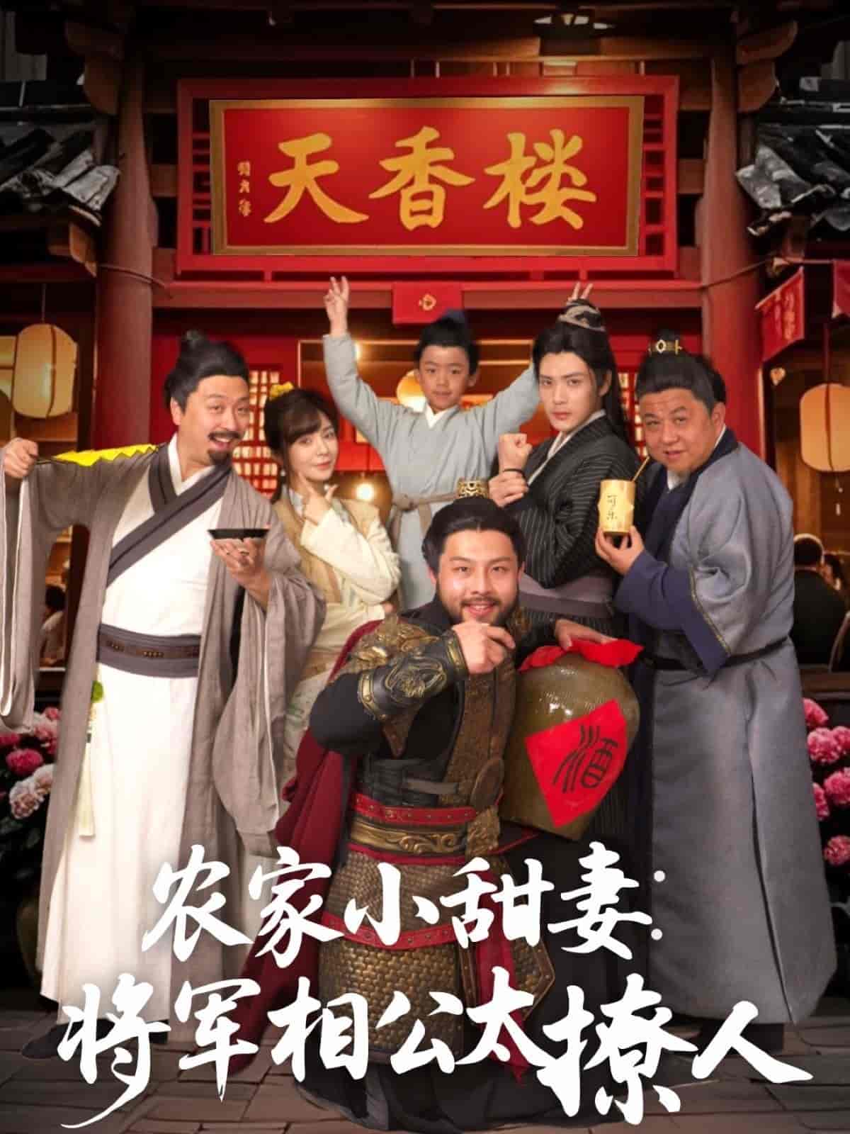 农家小甜妻：将军相公太撩人(全集)
