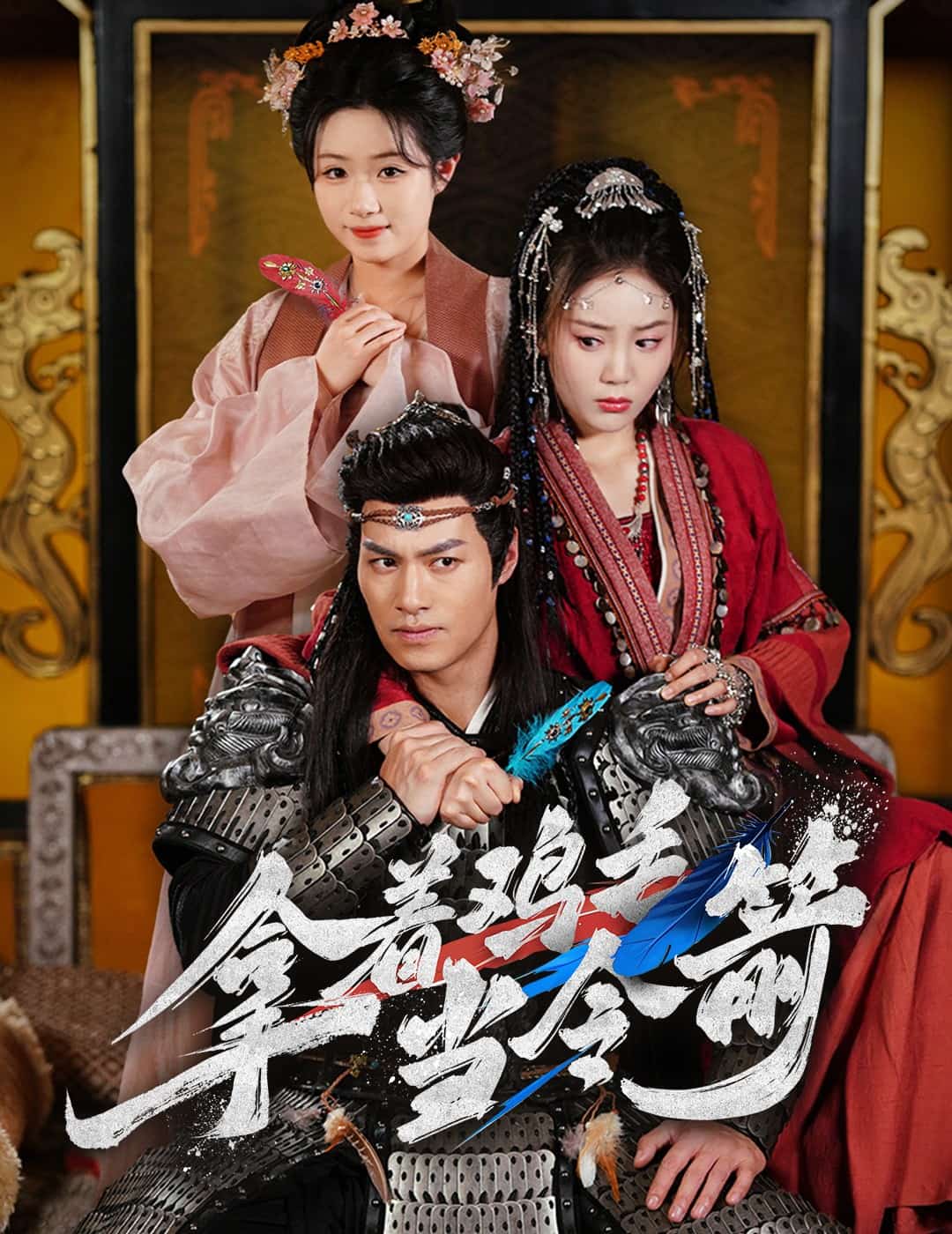 拿着鸡毛当令箭(全集)