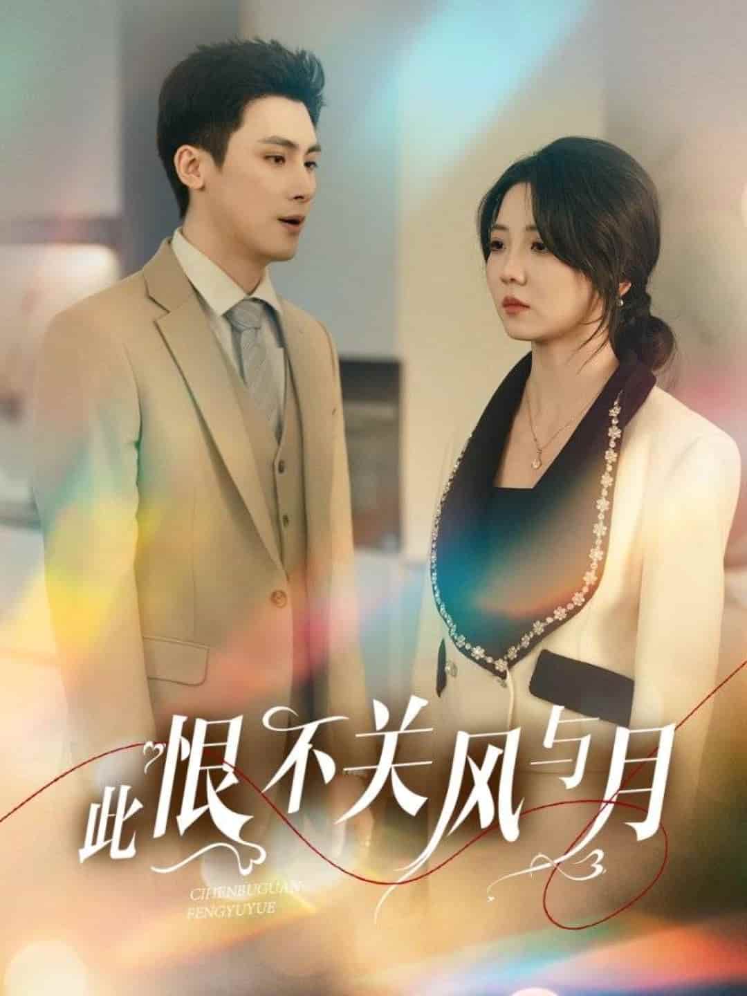 此恨不关风与月(全集)