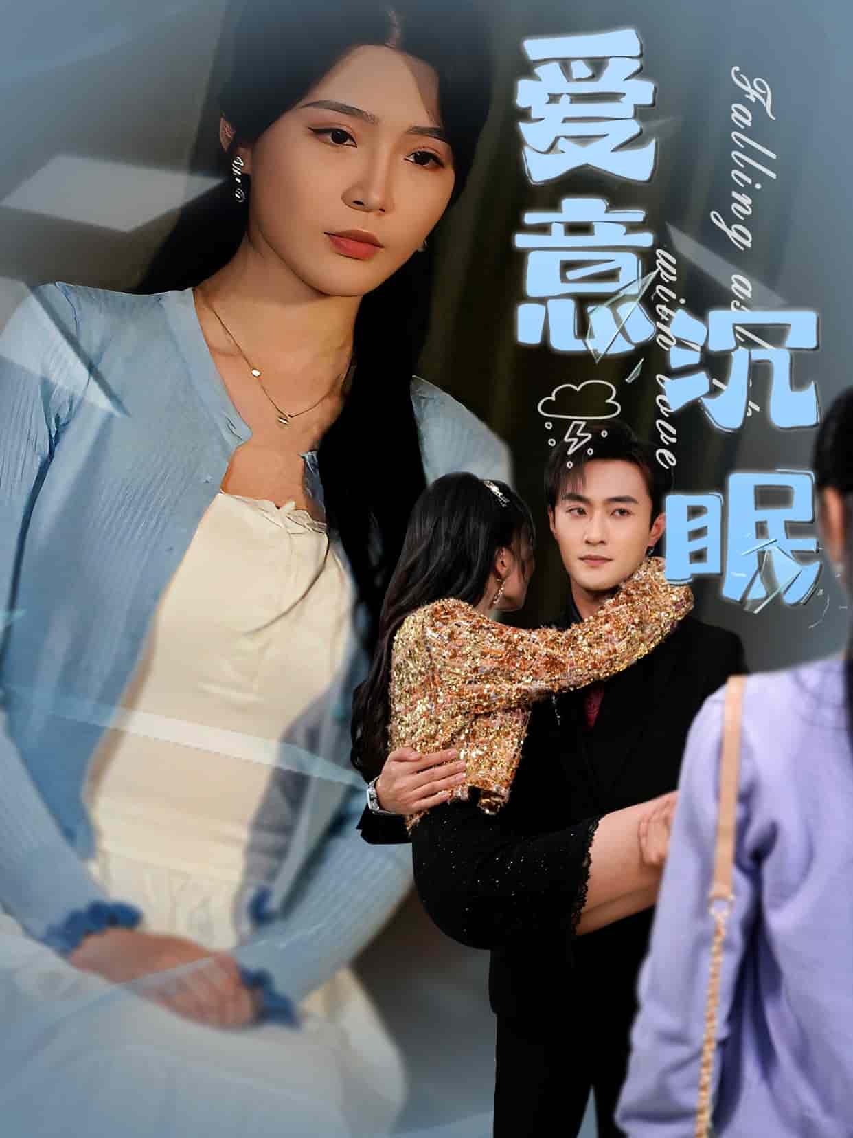 爱意沉眠(全集)