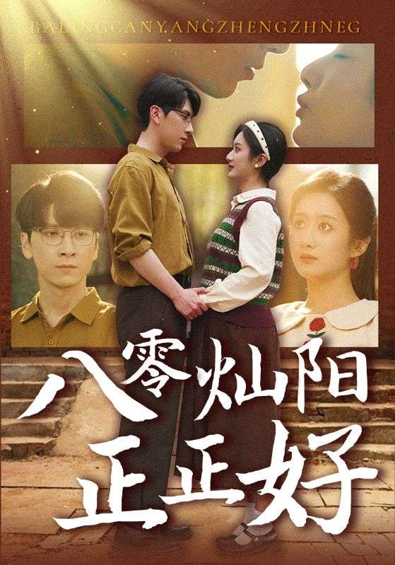 八零灿阳正正好(全集)