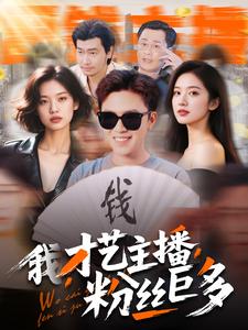 我，才艺主播，粉丝巨多(全集)