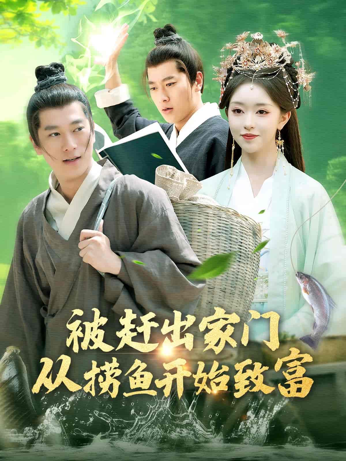 被赶出家门从捞鱼开始致富(全集)