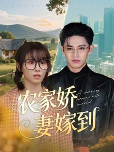 农家娇妻嫁到(全集)