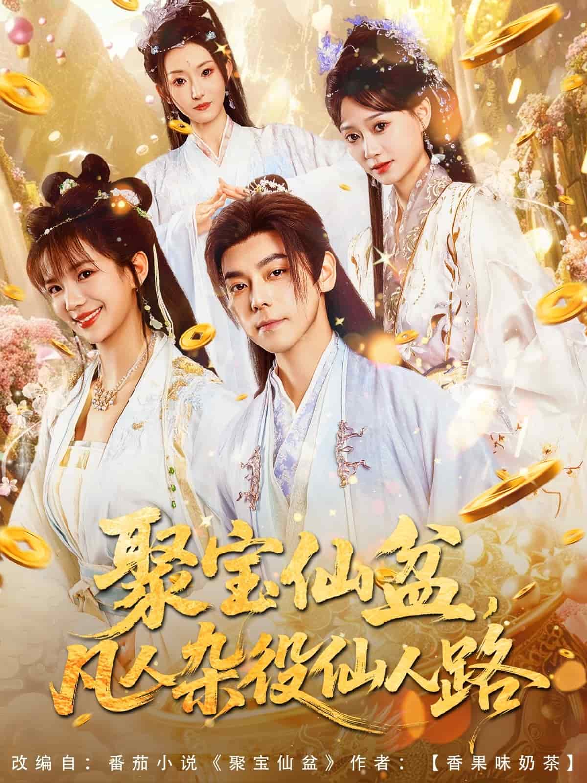 聚宝仙盆凡人杂役仙人路(全集)