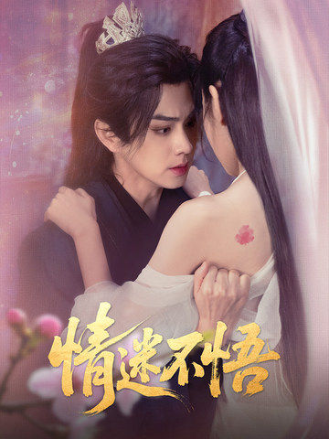 情迷不悟(全集)