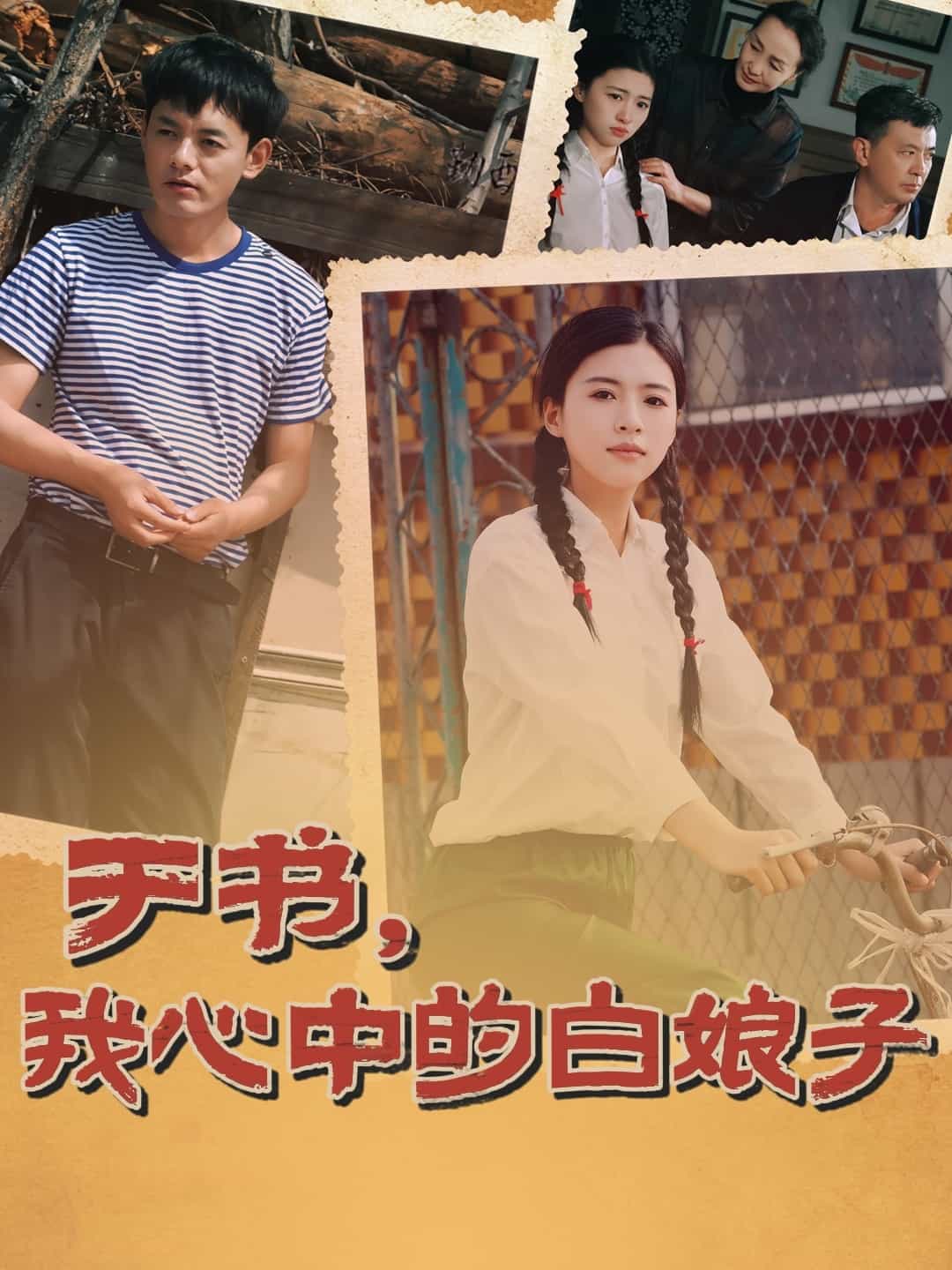 于书，我心中的白娘子(全集)