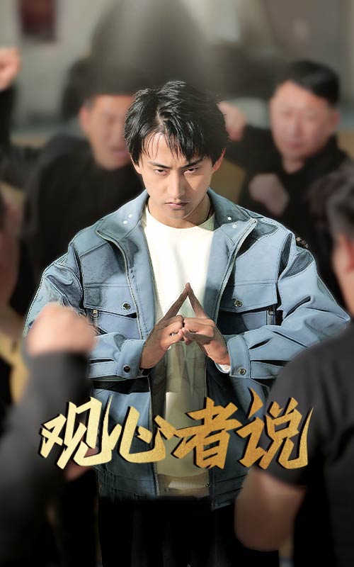 观心者说(全集)