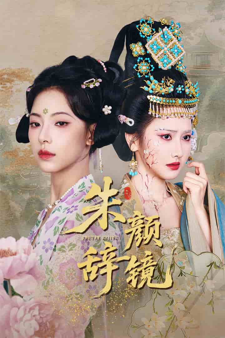朱颜辞镜(全集)