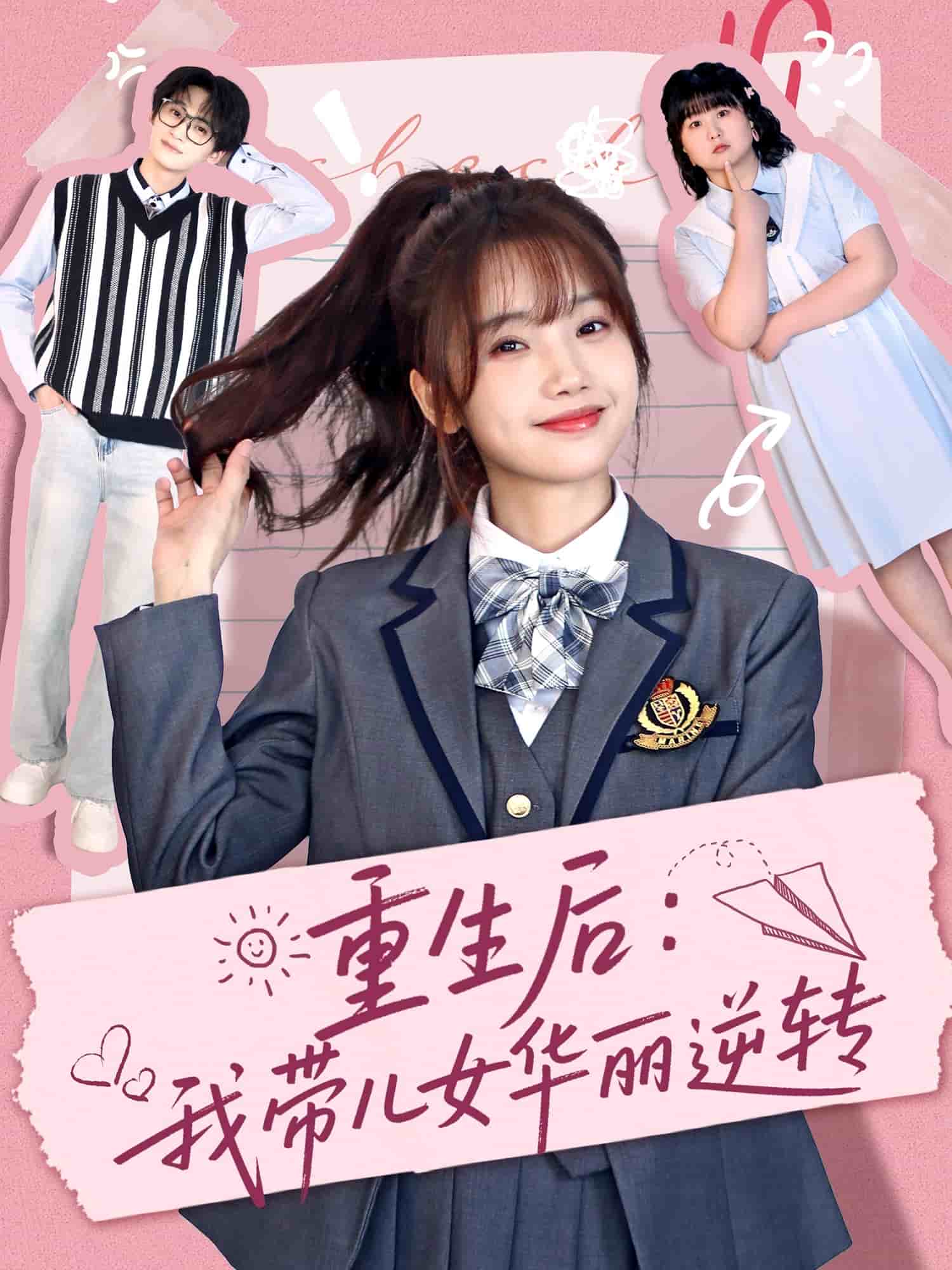 重生后：我带儿女华丽逆转(全集)