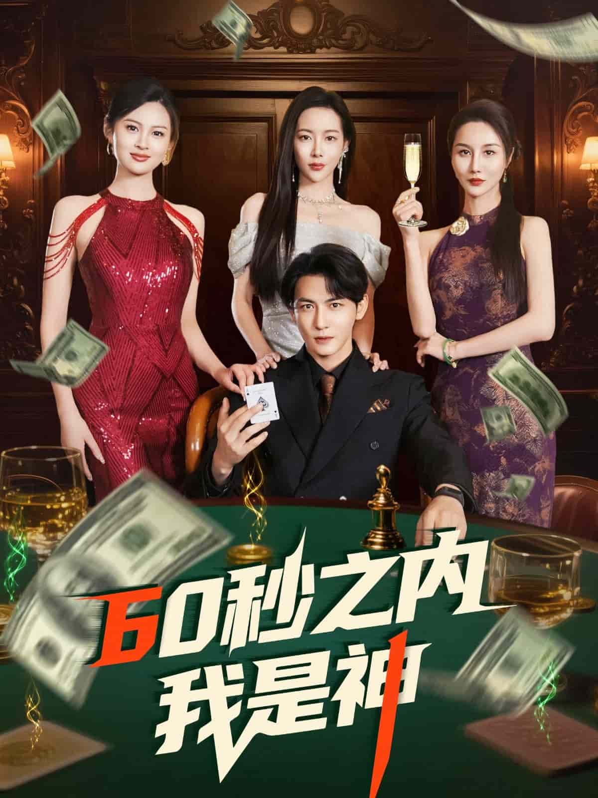 60秒之内我是神(全集)