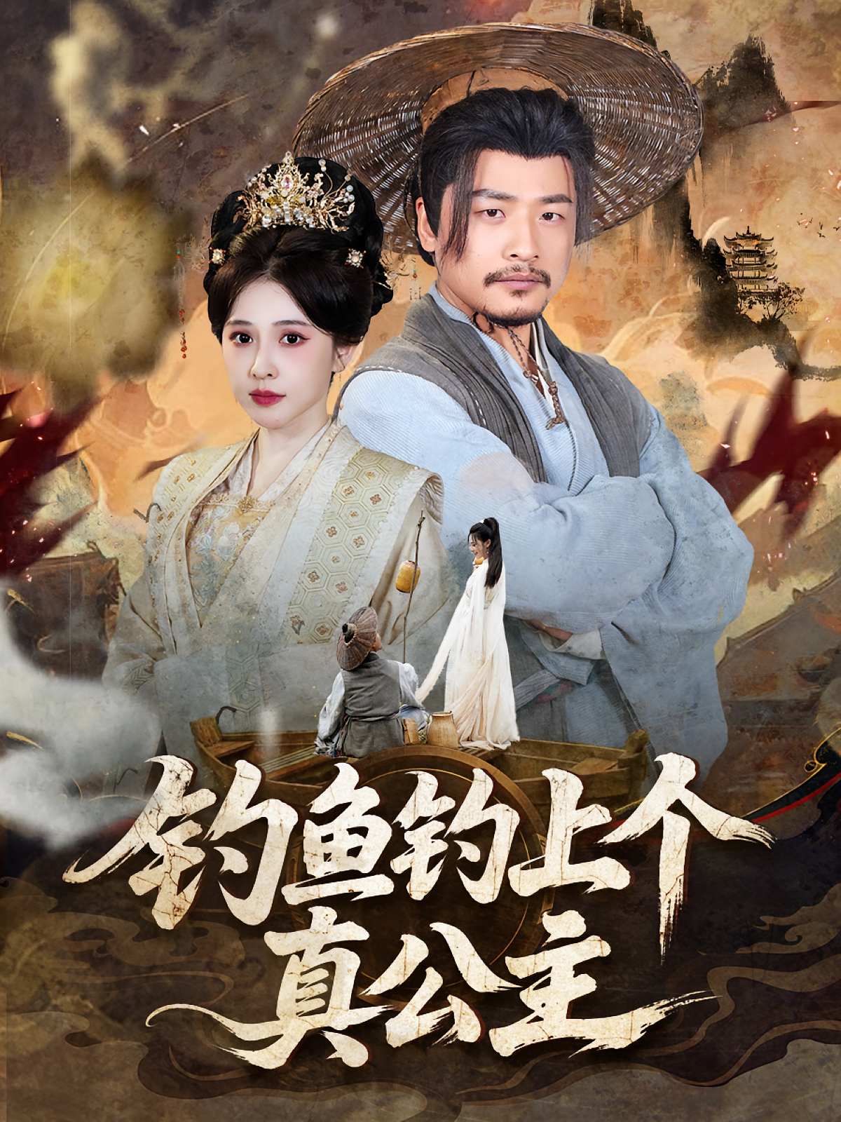 钓鱼钓上个真公主(全集)