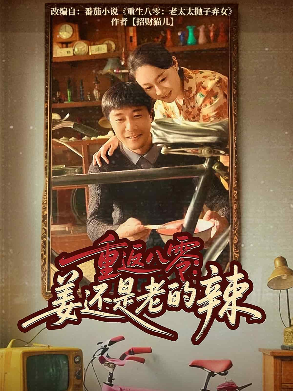 重返八零姜还是老的辣(全集)
