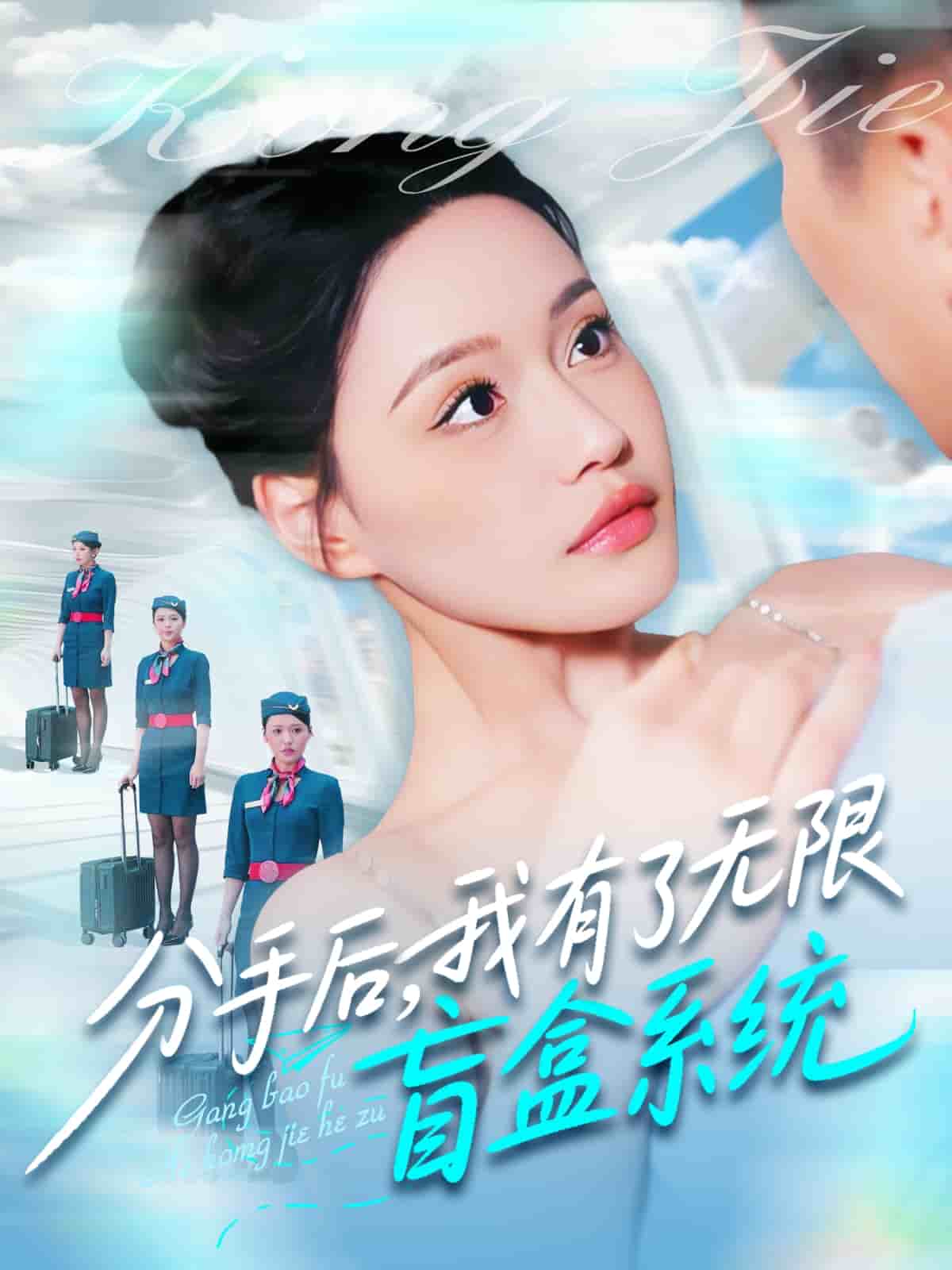 分手后，我有了无限盲盒系统(全集)