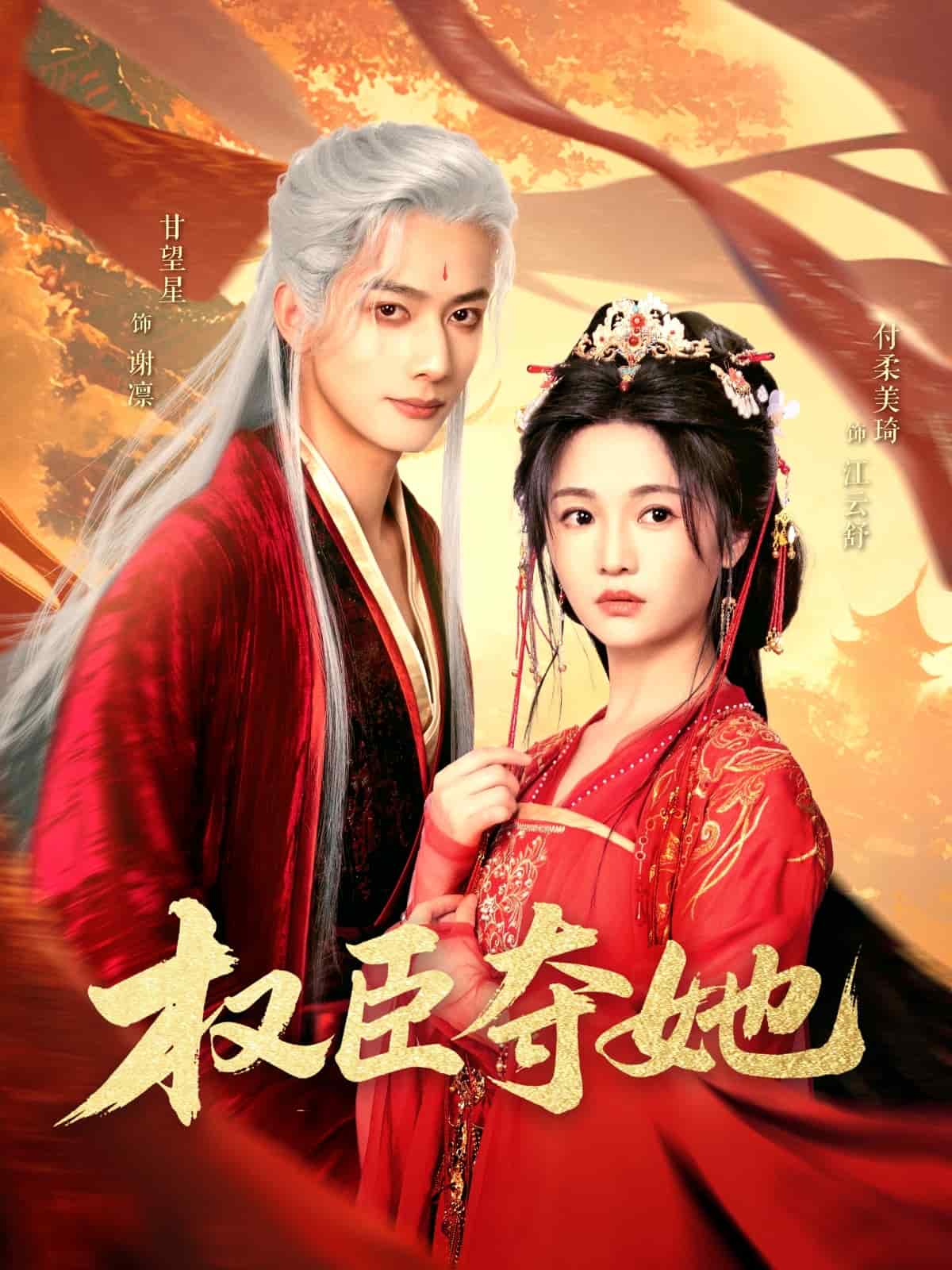 权臣夺她(全集)