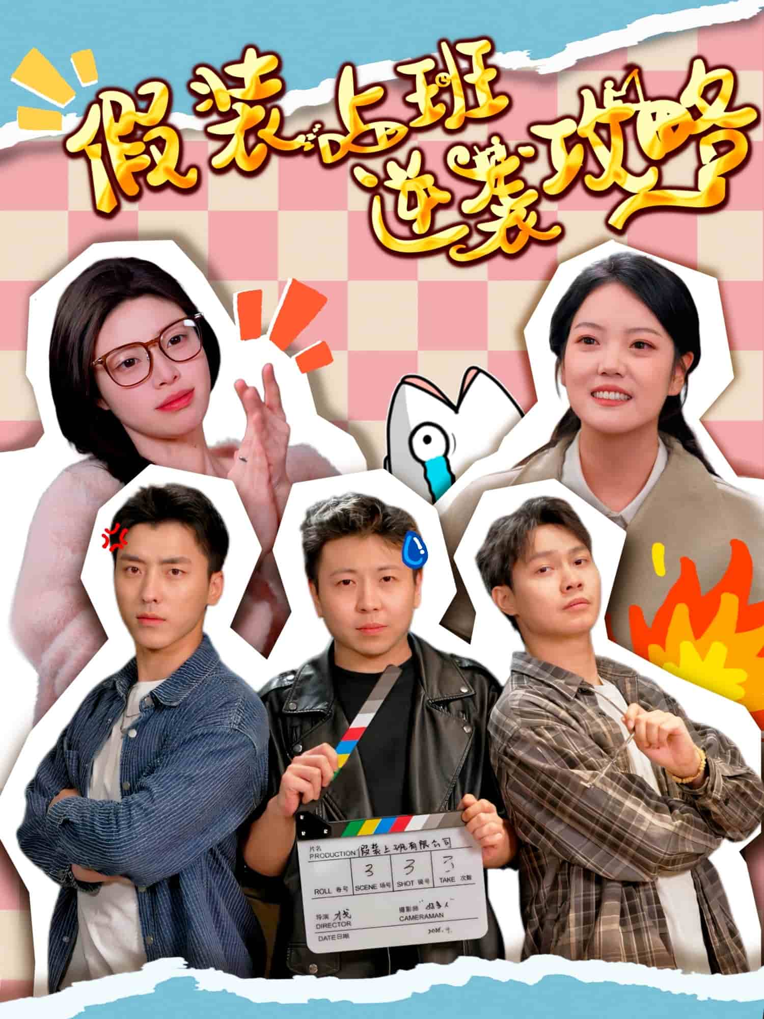 假装上班逆袭攻略(全集)