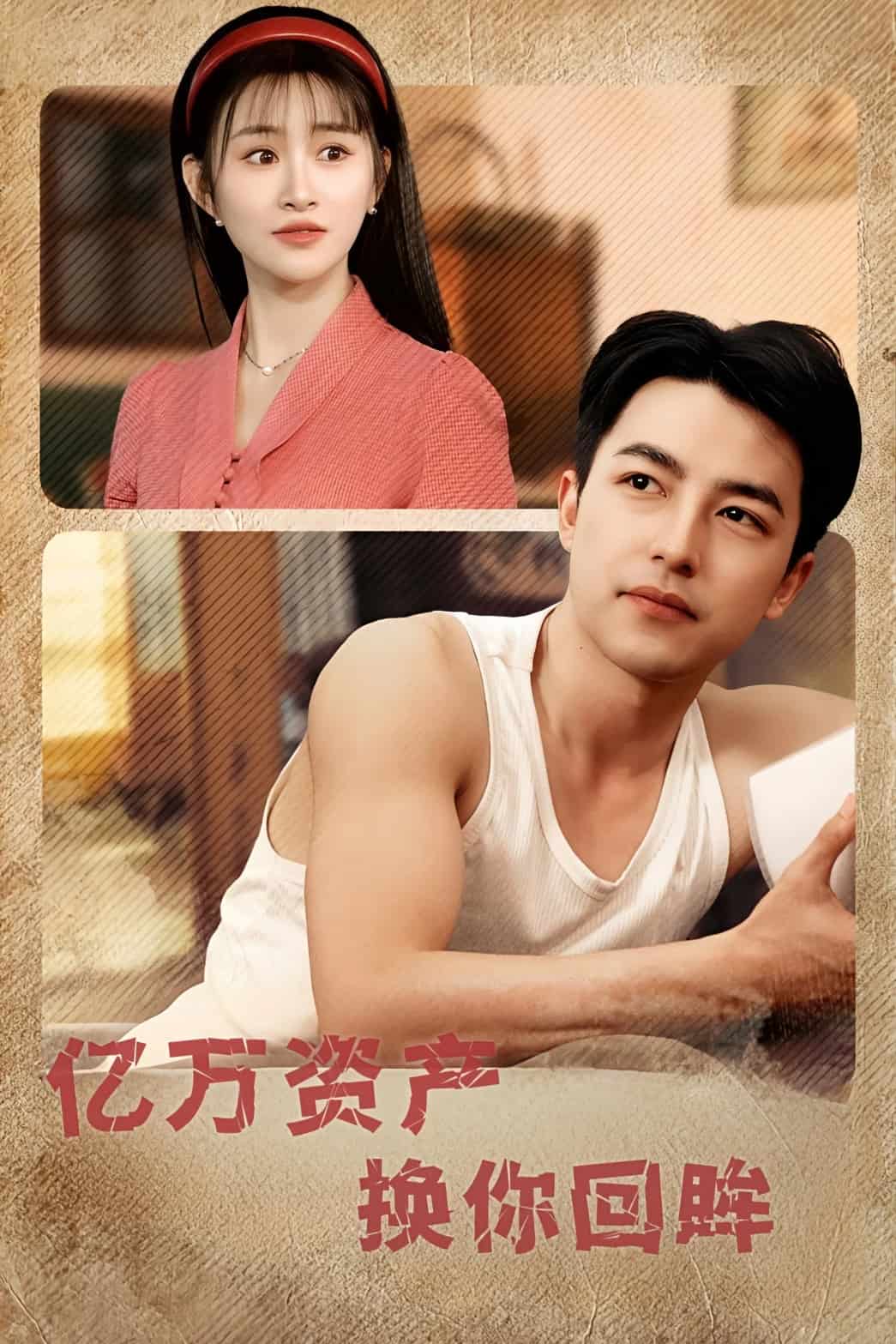 亿万资产换你回眸(全集)
