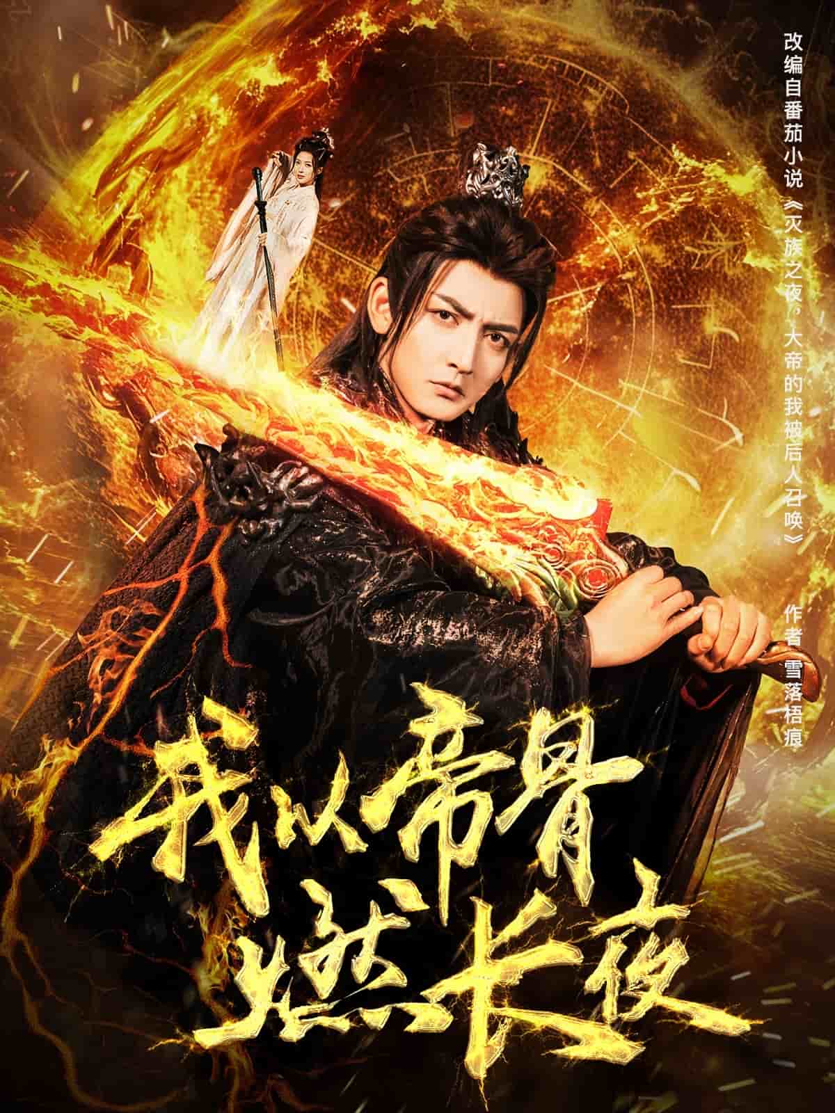 我以帝骨燃长夜(全集)