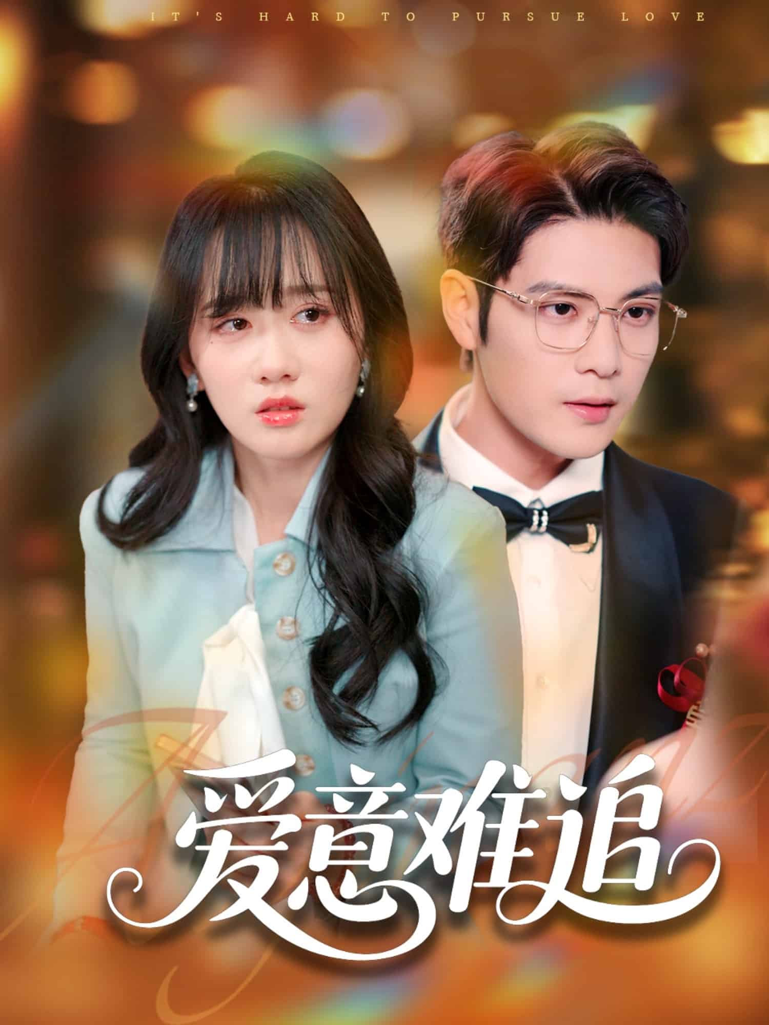 爱意难追(全集)