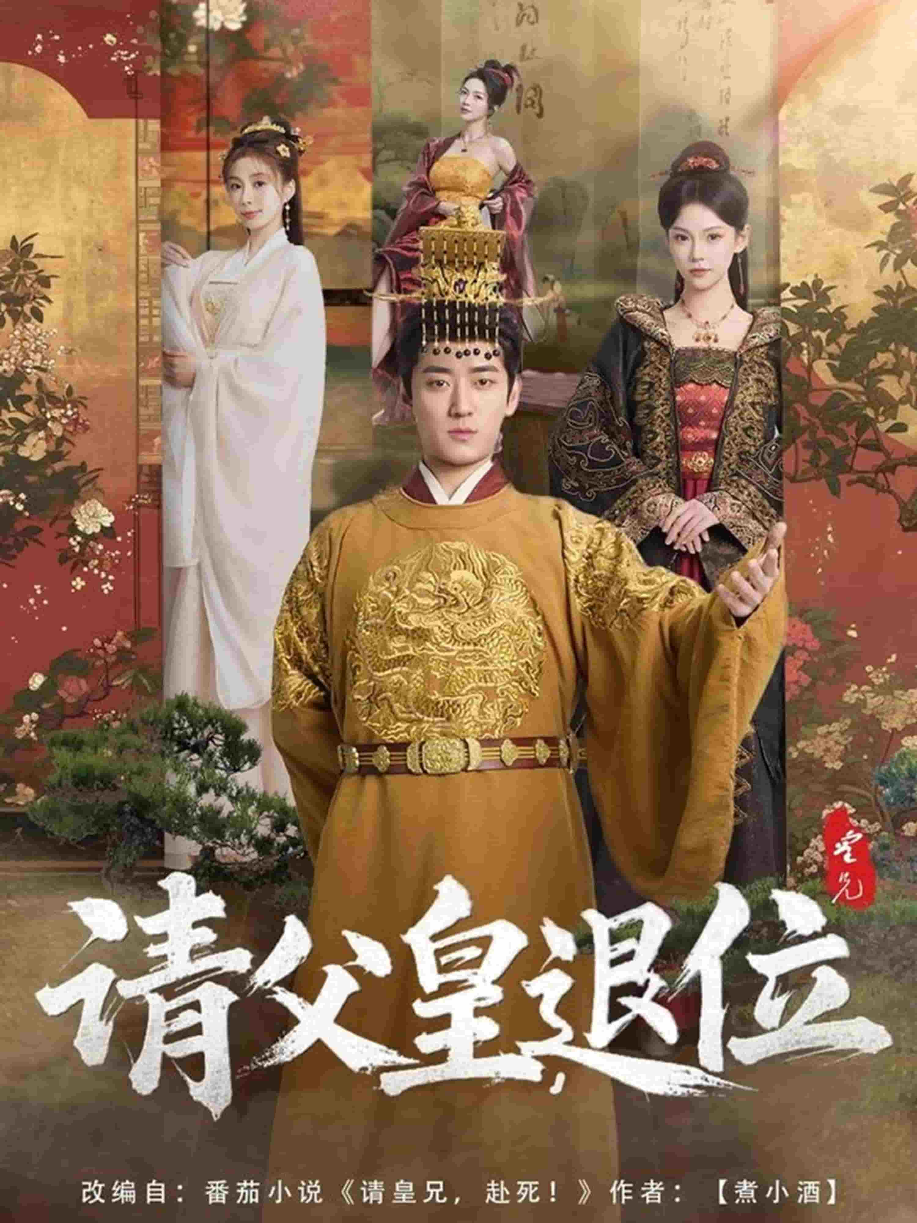 请父皇，退位(全集)