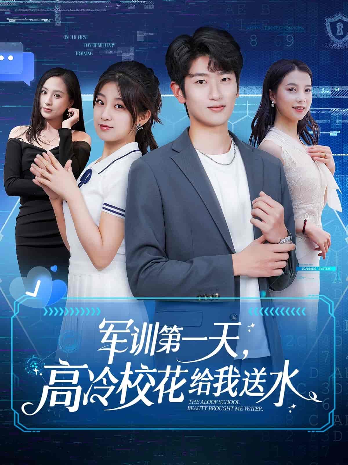军训第一天，高冷校花给我送水(全集)