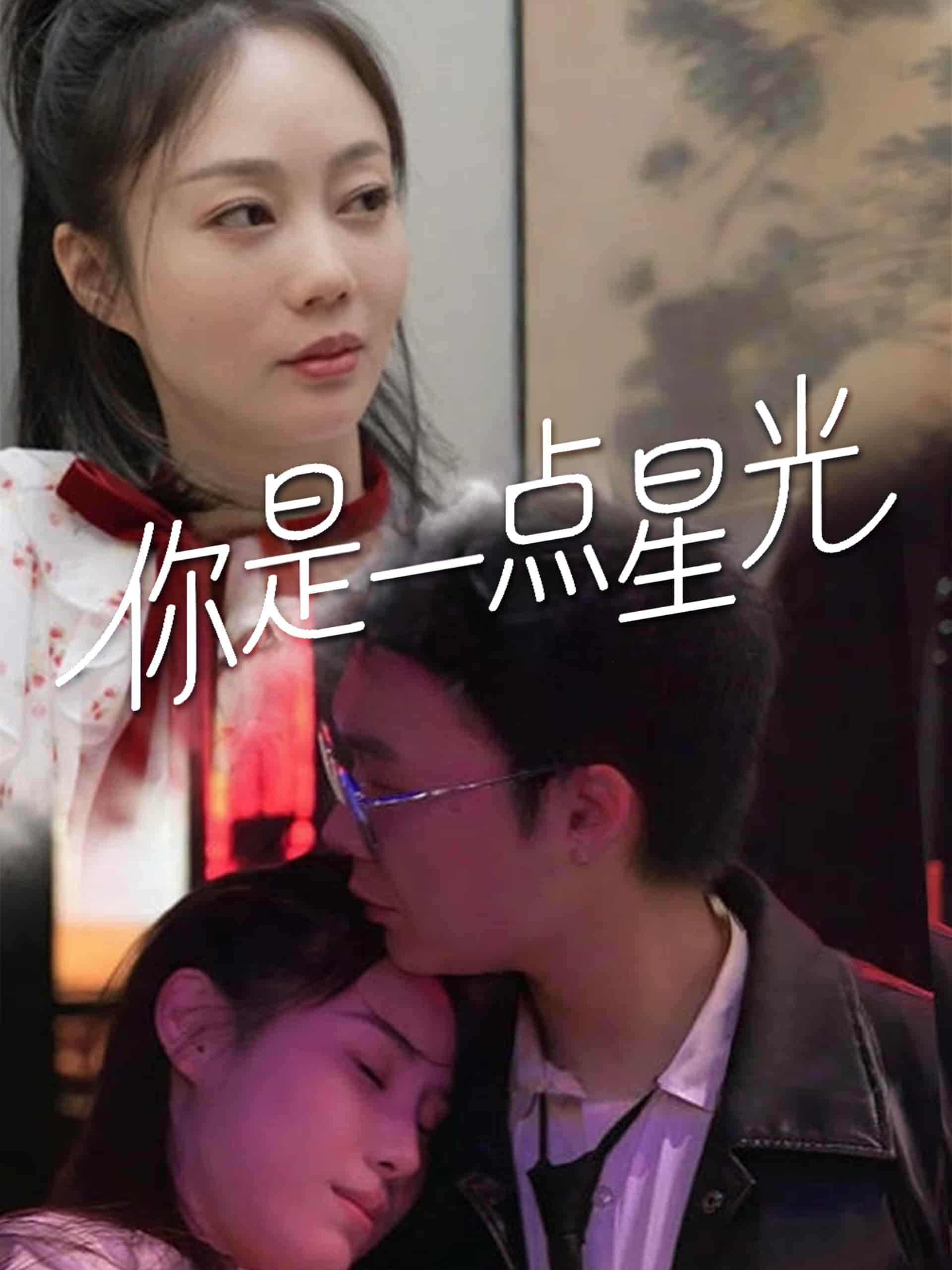 你是一点星光(全集)
