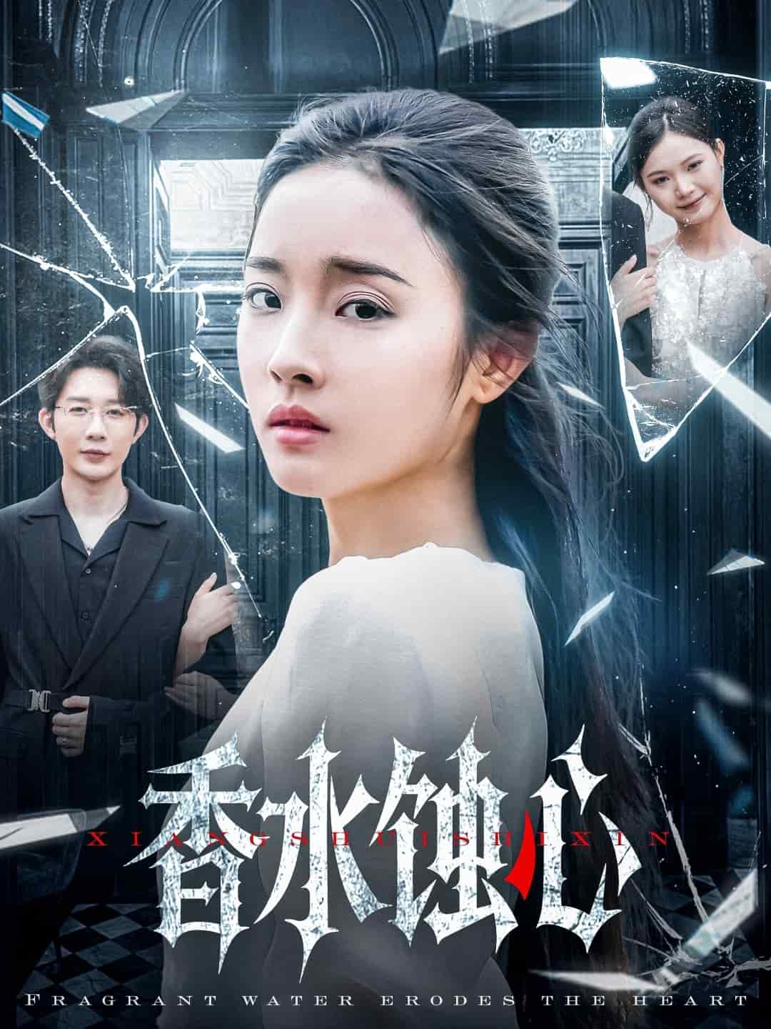 香水蚀心(全集)