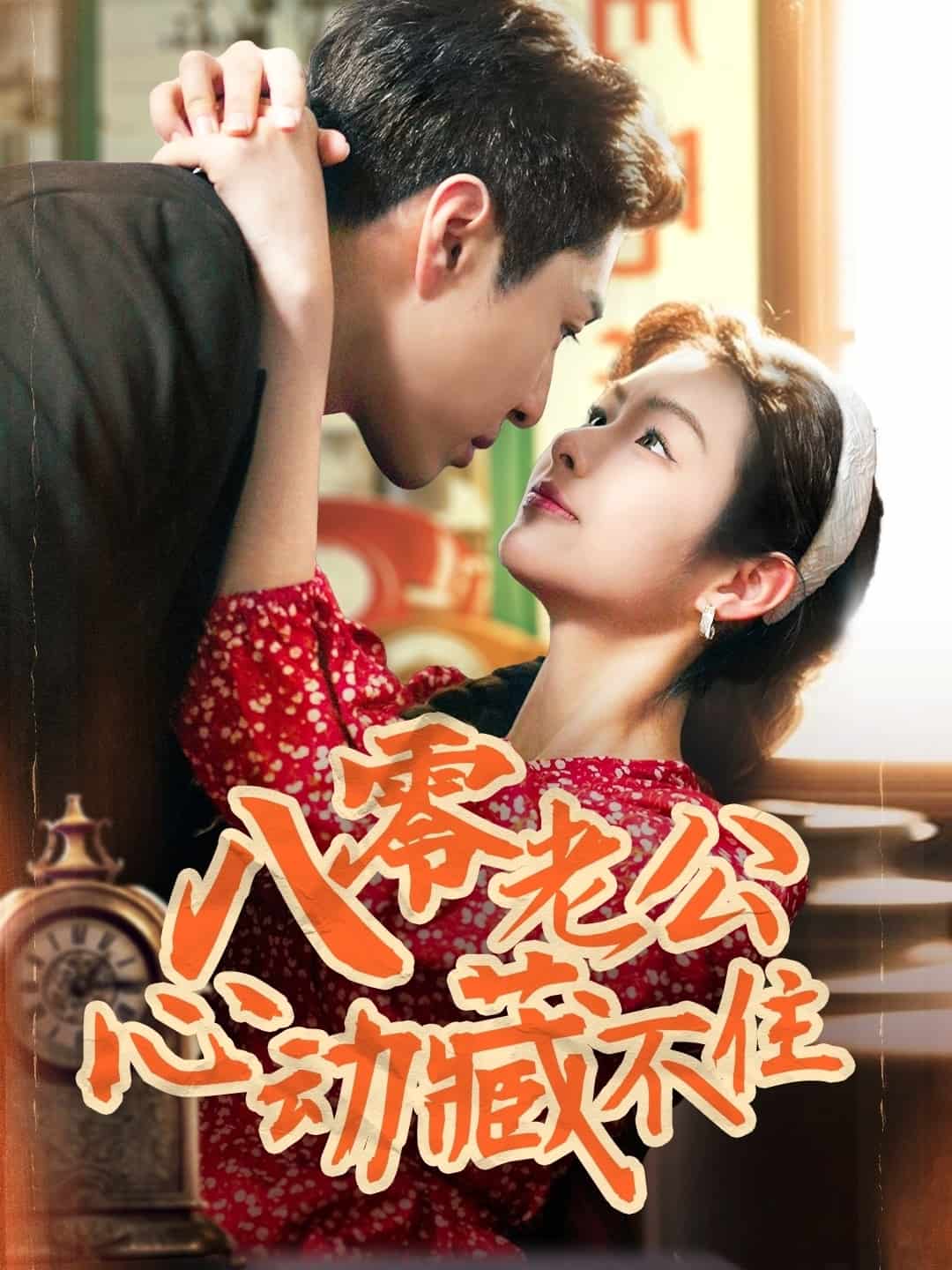 八零老公心动藏不住(全集)
