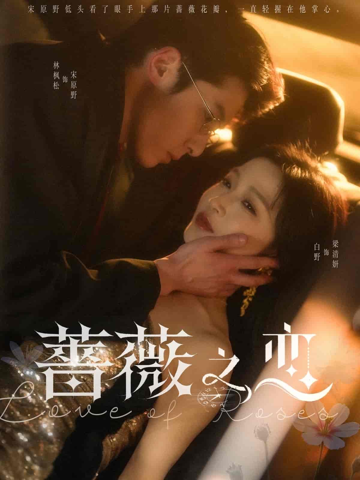 蔷薇之恋(全集)