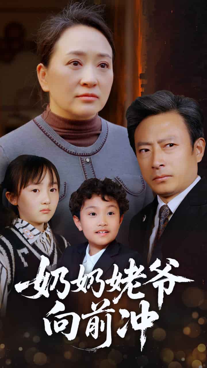 奶奶姥爷向前冲(全集)