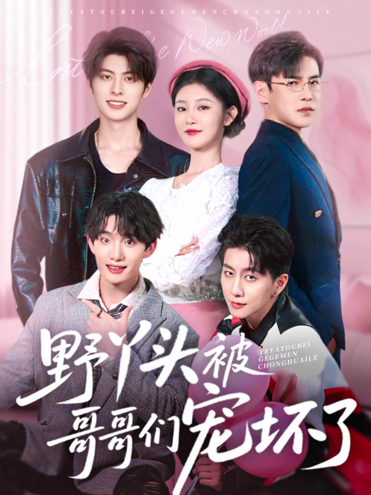 野丫头被哥哥们宠坏了(全集)