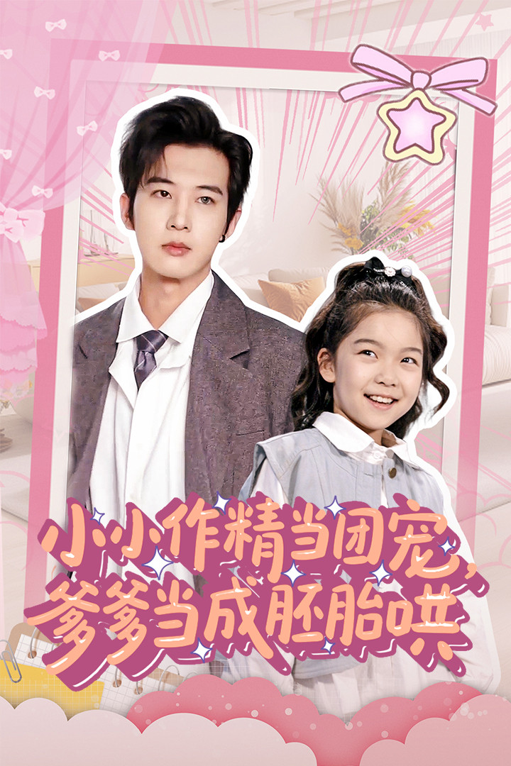 小小作精当团宠爹爹当成胚胎哄(全集)