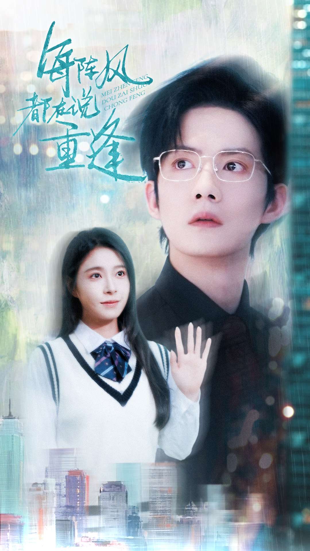 每阵风都在说重逢(全集)