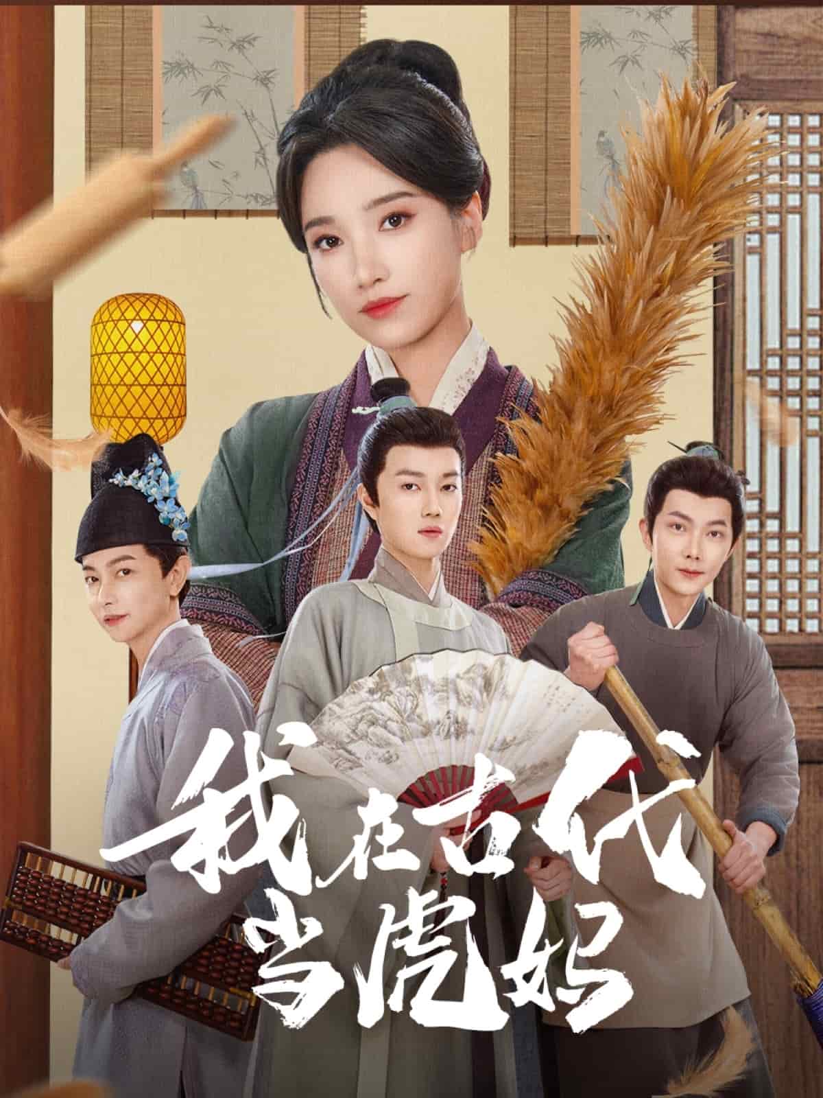 我在古代当虎妈(全集)