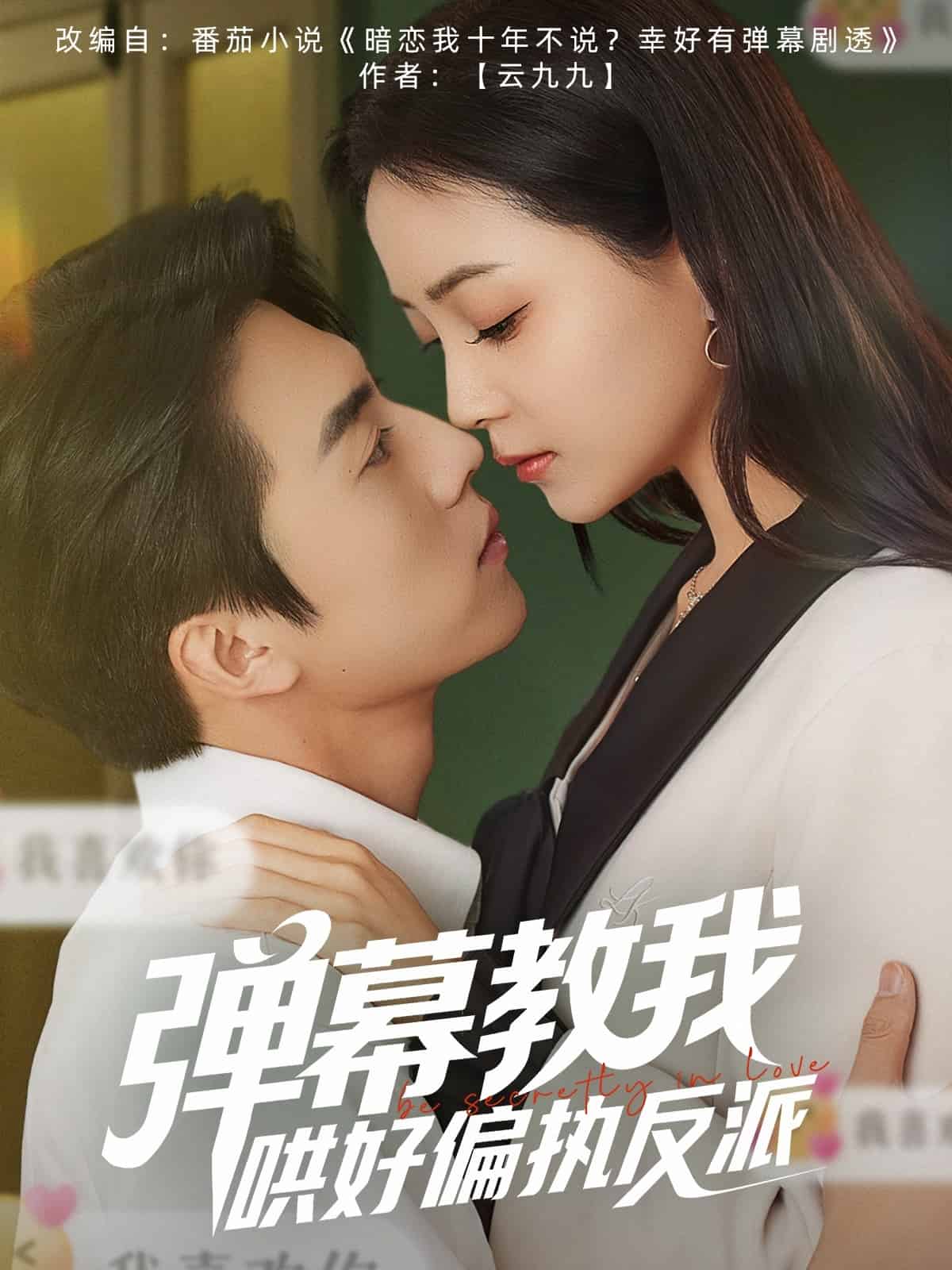 弹幕教我哄好偏执反派(全集)