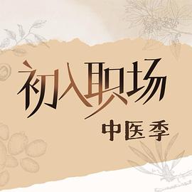 初入职场·中医季