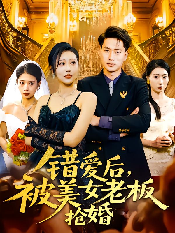 错爱后被美女老板抢婚(全集)