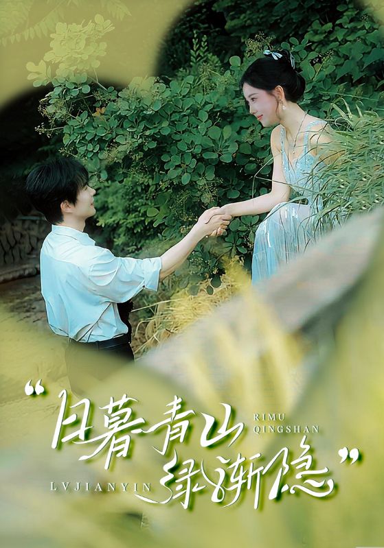 日暮青山绿渐隐(全集)