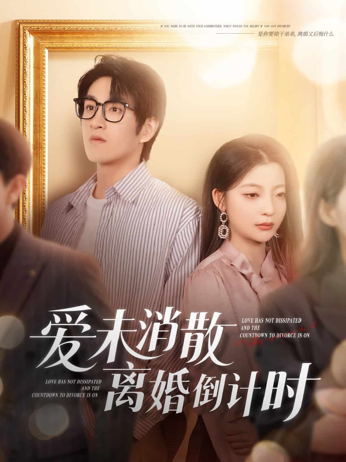 爱未消散离婚倒计时(全集)