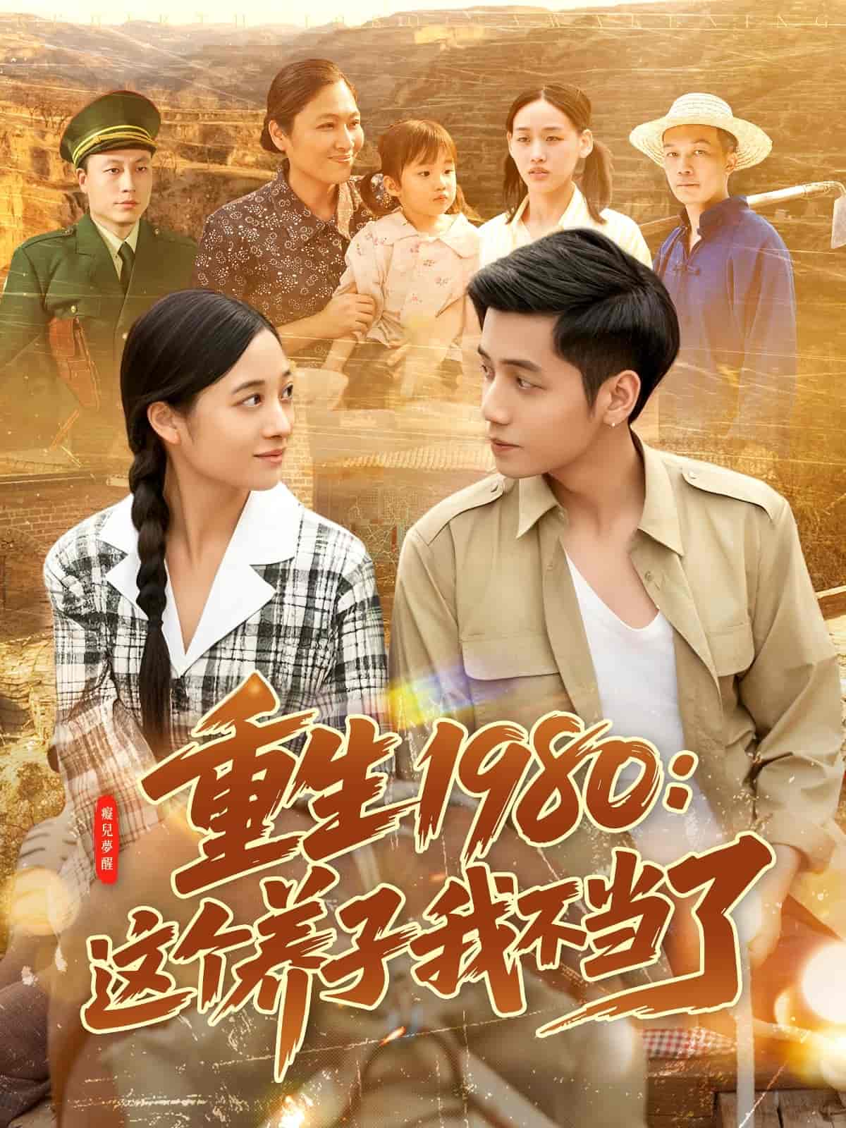 重生1980：这个养子我不当了(全集)
